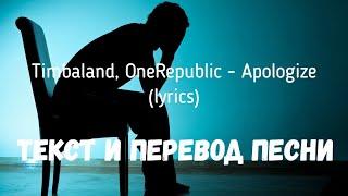 Timbaland, OneRepublic - Apologize (lyrics текст и перевод песни)