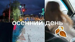 осенний день||учеба,спокойствие,дождливый день