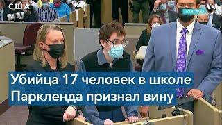 Круз признался в убийстве 17 человек в старшей школе в Паркленде