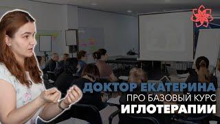 Иглотерапия, обучение, переподготовка. Доктор Екатерина Булин-Соколова рассказывает про базовый курс