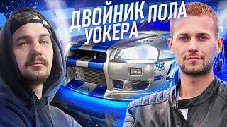 ДВОЙНИК Пола Уокера | SKYLINE Пола Уокера В ГОРОДЕ | РЕАКЦИЯ ЛЮДЕЙ | ФОРСАЖ 2