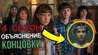 Объяснение концовки 4 сезона очень странных дел. Обзор сериала