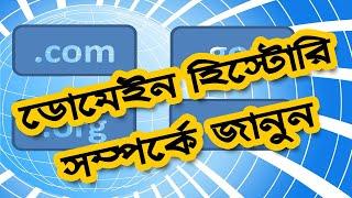 যে কোন ওয়েবসাইট ডোমেইন এর তথ্য জানুন, How to Check Domain History, Whois Lookup