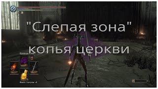 Легкое убийство из слепой зоны Копья церкви в Dark souls 3