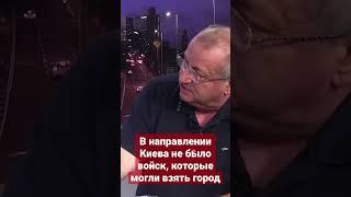 Кедми: В направлении Киева не было войск, которые могли взять город