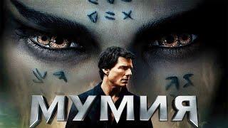 Мумия The Mummy (2017)  Дополнительные материалы RUS.SUB