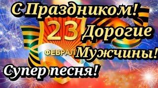 23 ФЕВРАЛЯ! Супер Поздравление С ДНЕМ ЗАЩИТНИКА ОТЕЧЕСТВА! Поздравление с 23 февраля для мужчин!