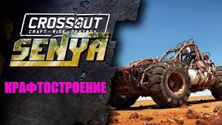 Крафтостроение Кроссаут Crossout  гайд обзор крафтов