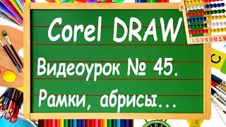 CorelDRAW. Урок № 45. Преобразование абриса в объект в Corel DRAW.