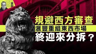 【財經拆局】規避西方審查　滙豐重組東西市場終迎來分拆？