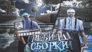 РЕБИЛД МОЕЙ СТАРОЙ СБОРКИ ДЛЯ СЛАБЫХ ПК В ГТА САМП