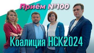 Коалиция НСК2024  |  Приём 100