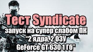 Тест Syndicate запуск на супер слабом ПК (2 ядра, 4 ОЗУ, GeForce GT 630 1 Гб)