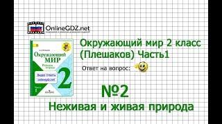 Задание 2 Неживая и живая природа - Окружающий мир 2 класс (Плешаков А.А.) 1 часть