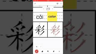 How to write căi 彩 #how to write #write #Chinese #Strokes #HSK #stroke order #train #trainchinese