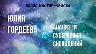 Анализ и супервизия сновидений. Анонс мастер-класса . Юлия Гордеева.