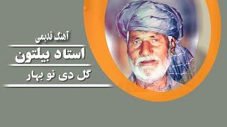 Ustad Beltoon _ Gul De Naw Bahar  _ استاد بیلتون  _  گل دی نو بهار