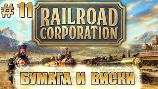 ПРОХОЖДЕНИЕ RAILROAD CORPORATION # 11 – БУМАГА И ВИСКИ!