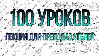 100 уроков лекция для преподователей