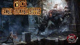 10 САМЫХ СЛОЖНЫХ БОССОВ В ИГРАХ