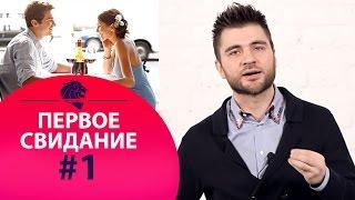 Первое свидание #1 Как провести с мужчиной классно первое свидание.