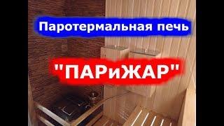 Паротермальная печь "ПАРиЖАР"