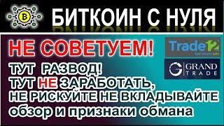 2 лжеброкера Форекс. GrandTrade и Trade12 - это развод. Не купитесь на лохотроны!