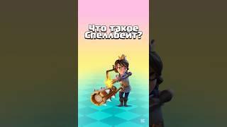 Что такое Спеллбейт? #clashroyale
