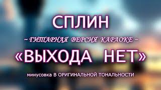 Сплин - "Выхода нет" ~ УЛЁТНАЯ ГИТАРНАЯ ВЕРСИЯ КАРАОКЕ