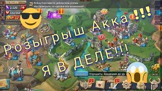 Розыгрыш АККА!!! Почти 100лямов :D | Lords Mobile