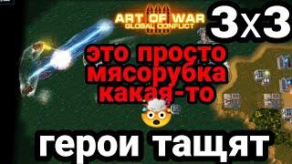 лютейшая заруба 3х3 