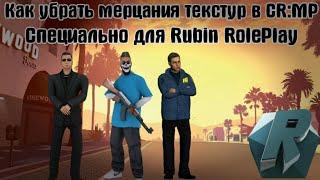 Как убрать мерцания текстур в CR:MP | Для Rubin RolePlay | Видео от Основателя