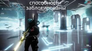 Варфрейм квалификационный тест на 1 ранг Warframe Test 1 rank