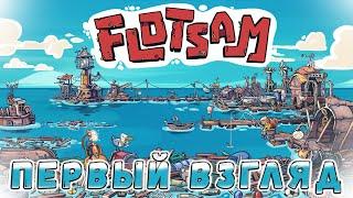 Первый Взгляд На Игру Flotsam