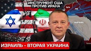 Степан Демура: ИЗРАИЛЬ - ВТОРАЯ УКРАИНА .Это инструмент гегемонии на ближнем востоке (20.10.24)