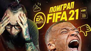 ПОИГРАЛ В FIFA 21 | НЕУЖЕЛИ ХОРОШАЯ ИГРА?