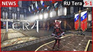 Tera online в России #5-1 русский сервер, старт ОБТ, локализация и официальный сайт