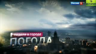 Заставка прогноза погоды в программе "Неделя в городе" (Россия 1, 2016-2017)