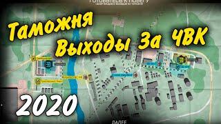 Все Выходы Таможни За ЧВК 2021 Гайд Escape from Tarkov