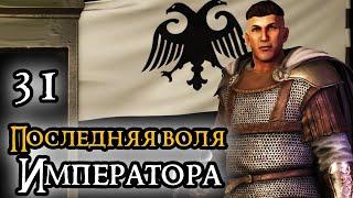 MOUNT & BLADE II BANNERLORD - ПРОХОЖДЕНИЕ ЗА ИМПЕРИЮ #31 (ПОСЛЕДНЯЯ ВОЛЯ ИМПЕРАТОРА)