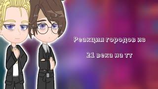 Реакция городов ПВЛ из 21 века на тикток//Повесть временных лет//Руманга Миори