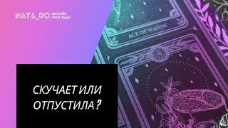 ТАРО ДЛЯ МУЖЧИН. Скучает или отпустила? | Расклад для МУЖЧИН | Онлайн канал NATARO