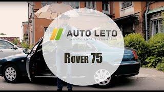 Обзор Rover 75, тестд драйв Ровер 75 от Авто-Лето