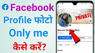 Facebook profile picture only me kaise kare | Facebook profile photo private kaise kare?