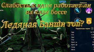 RAID: Слабость к ядам работает ли на клан боссе