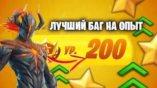 ОЧЕНЬ ПРОСТОЙ БАГ НА ОПЫТ! ЛУЧШАЯ КАРТА ДЛЯ ФАРМА УРОВНЕЙ В ФОРТНАЙТ!