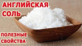  13 полезных свойств АНГЛИЙСКОЙ СОЛИ. Применение сульфата магния, о котором вы не знали.