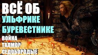 Всё об Ульфрике Буревестнике Герой Скайрима или Антагонист? Skyrim