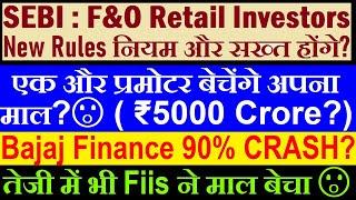90% CRASH?एक और प्रमोटर बेचेंगे अपना माल?SEBI F&O Retail InvestorBajaj Finance Bonus SplitFiis