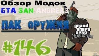 Обзор модов GTA San Andreas #146 - Пак оружия